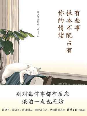 cover image of 有些事　根本不配占有你的情绪